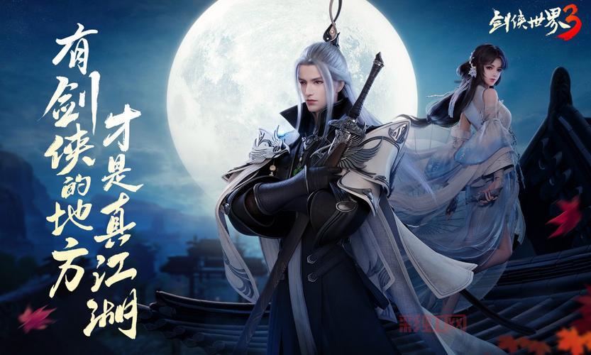 剑侠世界3手游：南宋江湖冒险的新纪元