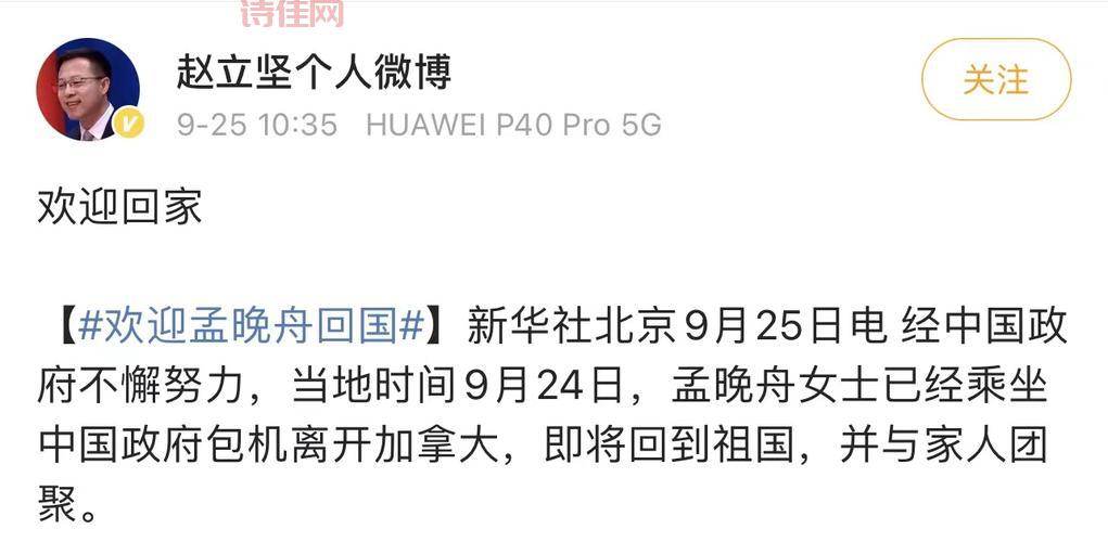 赵立坚:欢迎孟晚舟回家！网友纷纷点赞支持！