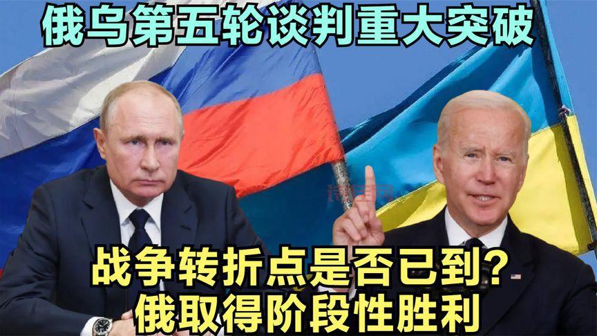 俄乌第五轮谈判新进展来了！这次能谈成吗？