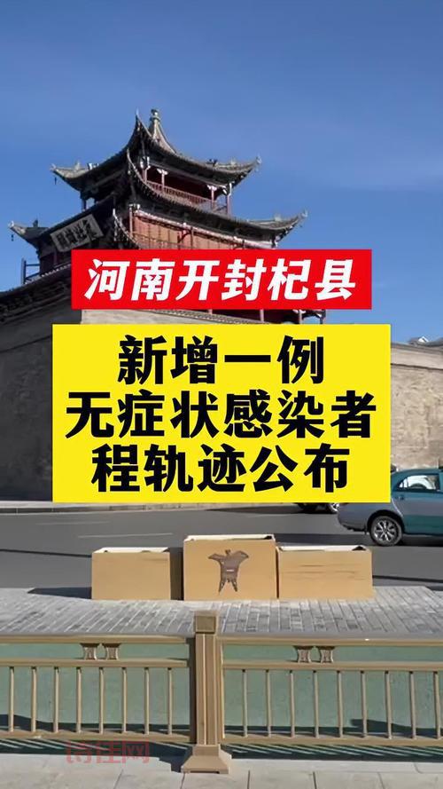 杞县疫情最新消息今天发布，大家现在要注意！