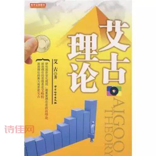 艾古理论