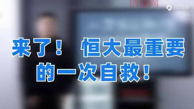 恒大确认将出售资产自救，这是要凉了吗？
