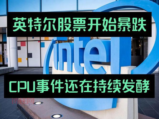 英特尔股价暴跌怎么回事？什么原因导致的？