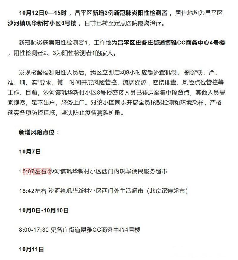北京昌平发现阳性是真的吗？官方发布消息解读！