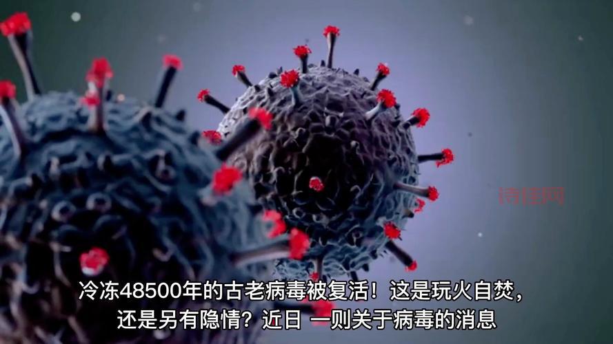 科学家复活被冷冻48500年古老病毒，太牛了！