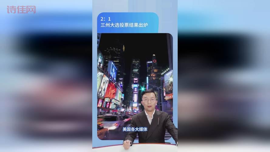 大选结果延迟出炉