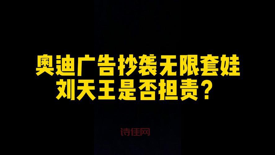 奥迪广告风波刘德华是否担责？律师这样解读！