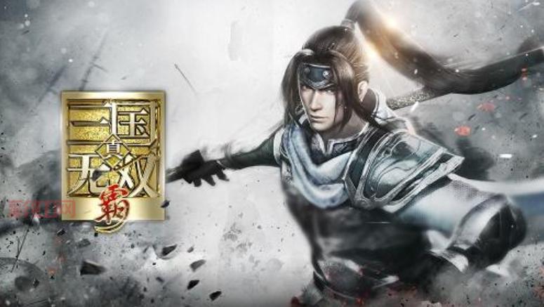 真三国无双霸赵云招募地区在哪？几个地方别错过！