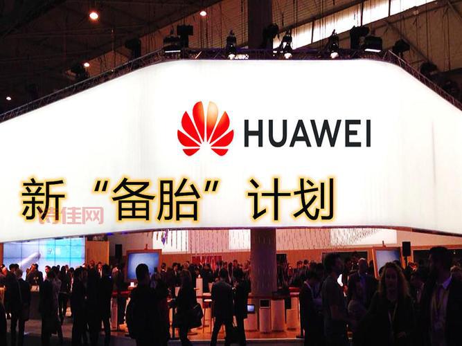 任正非谈备胎计划：华为的备胎计划到底是什么？
