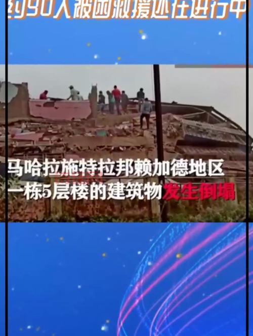 印度一建筑物倒塌是哪？怎么造成的事故？