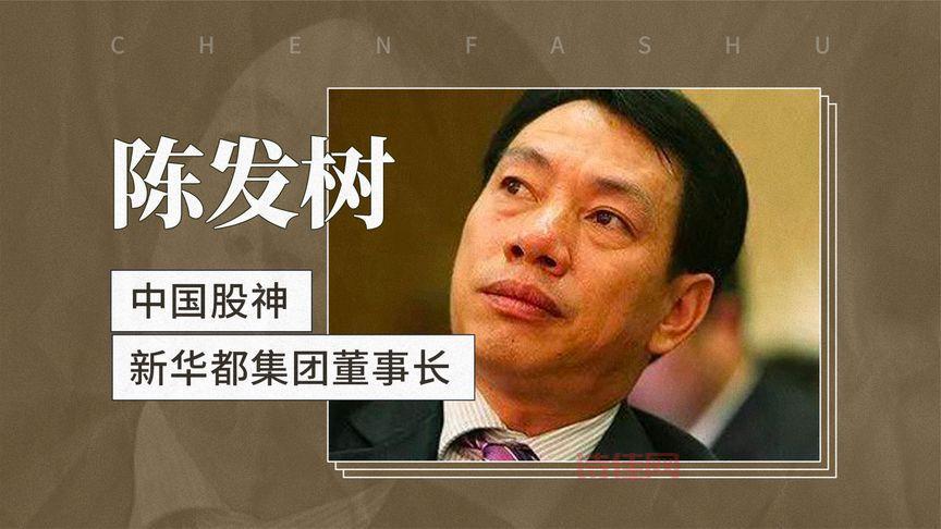 新华都陈发树