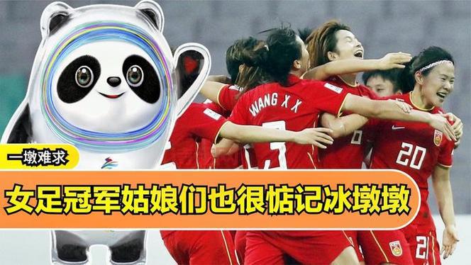女足问能送冰墩墩吗