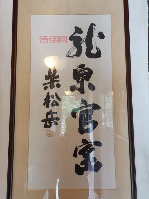 柴松岳简历