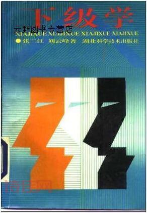 下级学