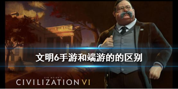 《文明6手游》和端游的区别 手游有什么特点