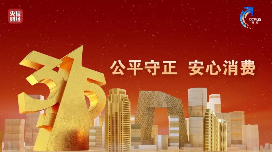 深读丨“315”终将成为“365”