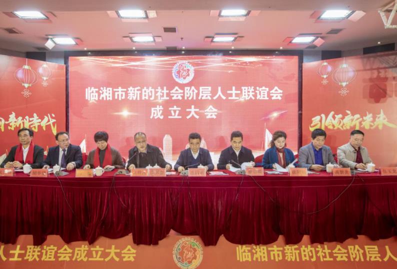 临湘市新的社会阶层人士联谊会成立
