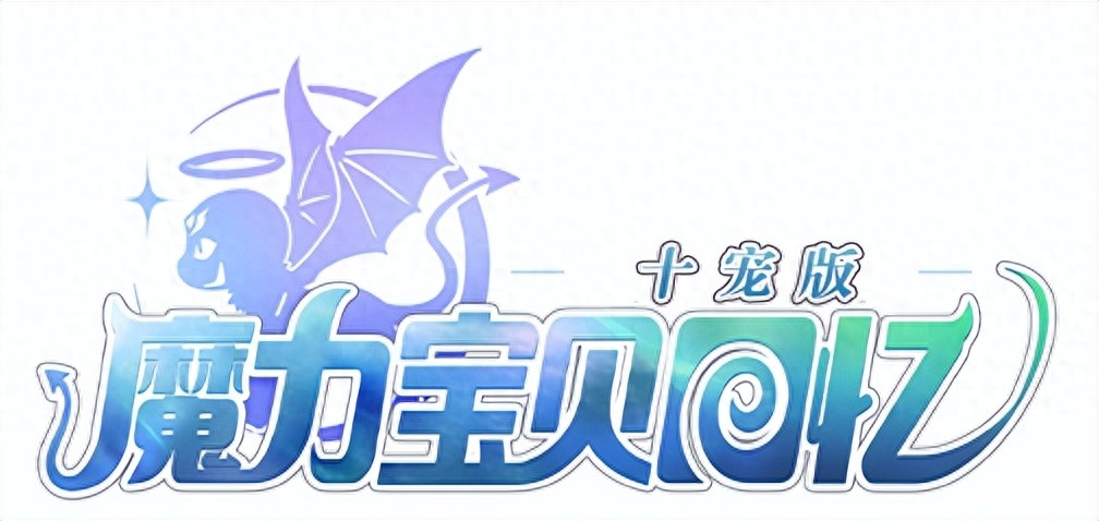 魔力宝贝回忆十宠版：装备强化介绍：提升战力