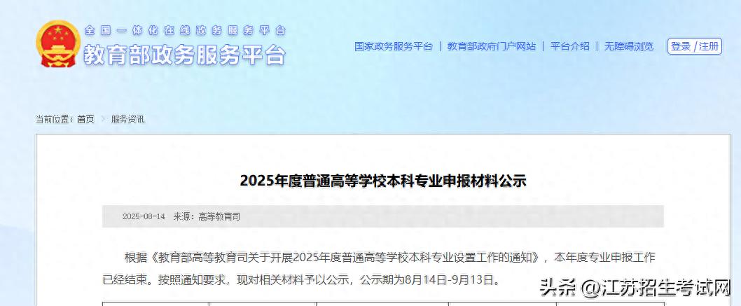 教育部公示：2025年江苏高校拟新增40个专业！最火的是？