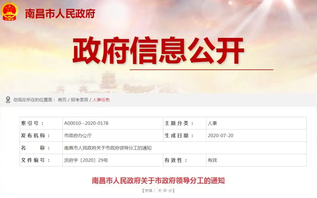 最新！南昌市政府领导分工公布