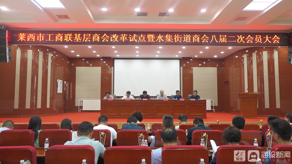 莱西市工商联基层商会改革试点暨水集街道商会八届二次会员大会召开