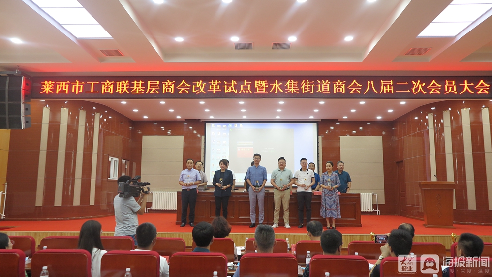 莱西市工商联基层商会改革试点暨水集街道商会八届二次会员大会召开