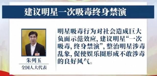 “两会热评”系列⑥丨建议“一次吸毒，终身禁演”入法？争议就是意义