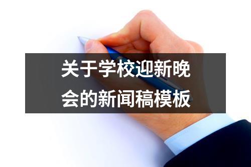 关于学校迎新晚会的新闻稿模板