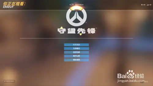 守望先锋怎么观战