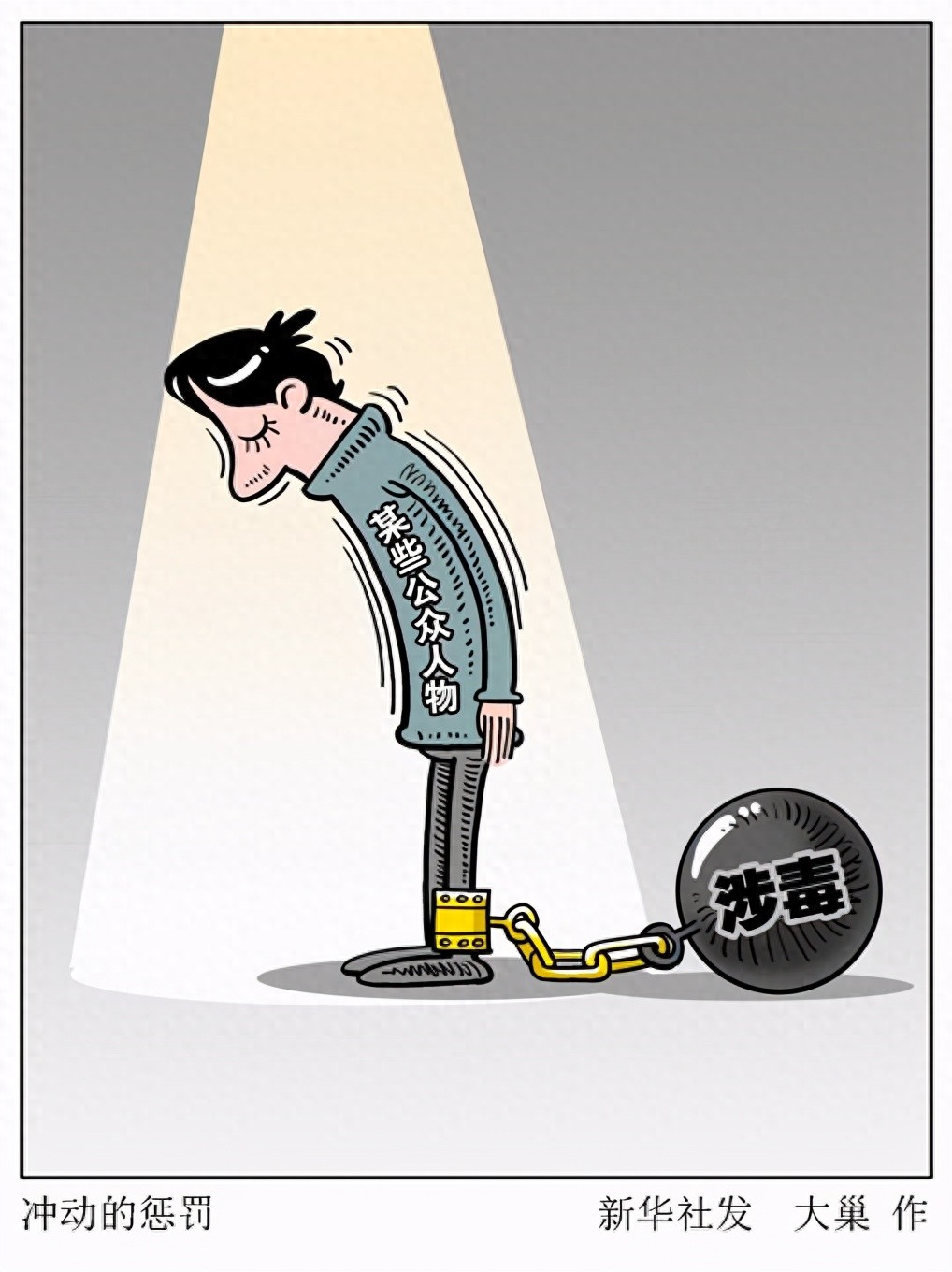 “自律惩戒”是打击艺人吸毒的一剂良方