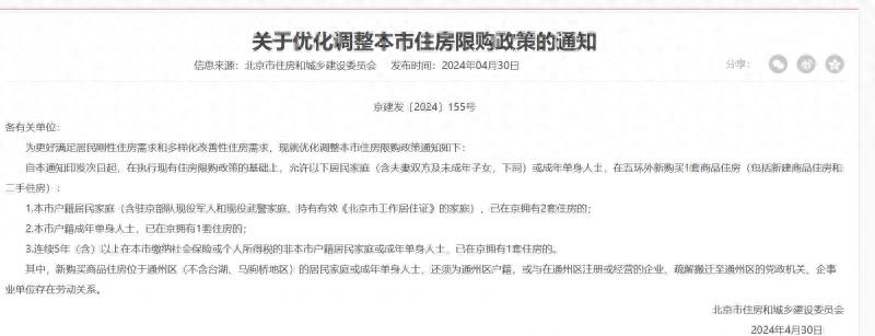 北京住房限购政策迎调整 2套房京籍家庭可在五环外新购一套房