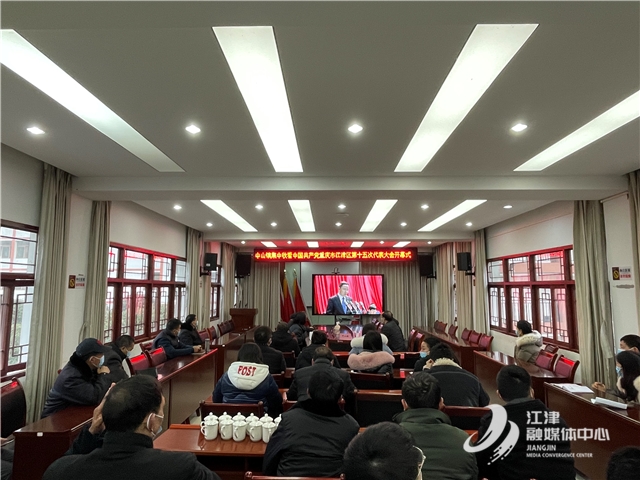 江津各界积极收听收看区第十五次党代会开幕会直播