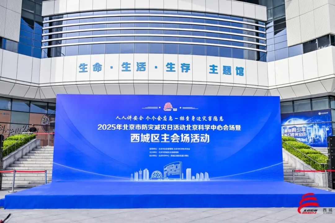 北京市西城区举办2025年防灾减灾日主题活动