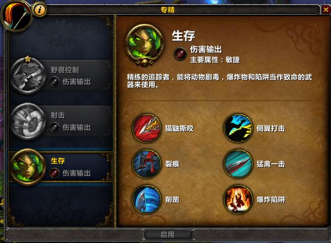 魔兽世界7.0：生存猎技能天赋输出循环简介