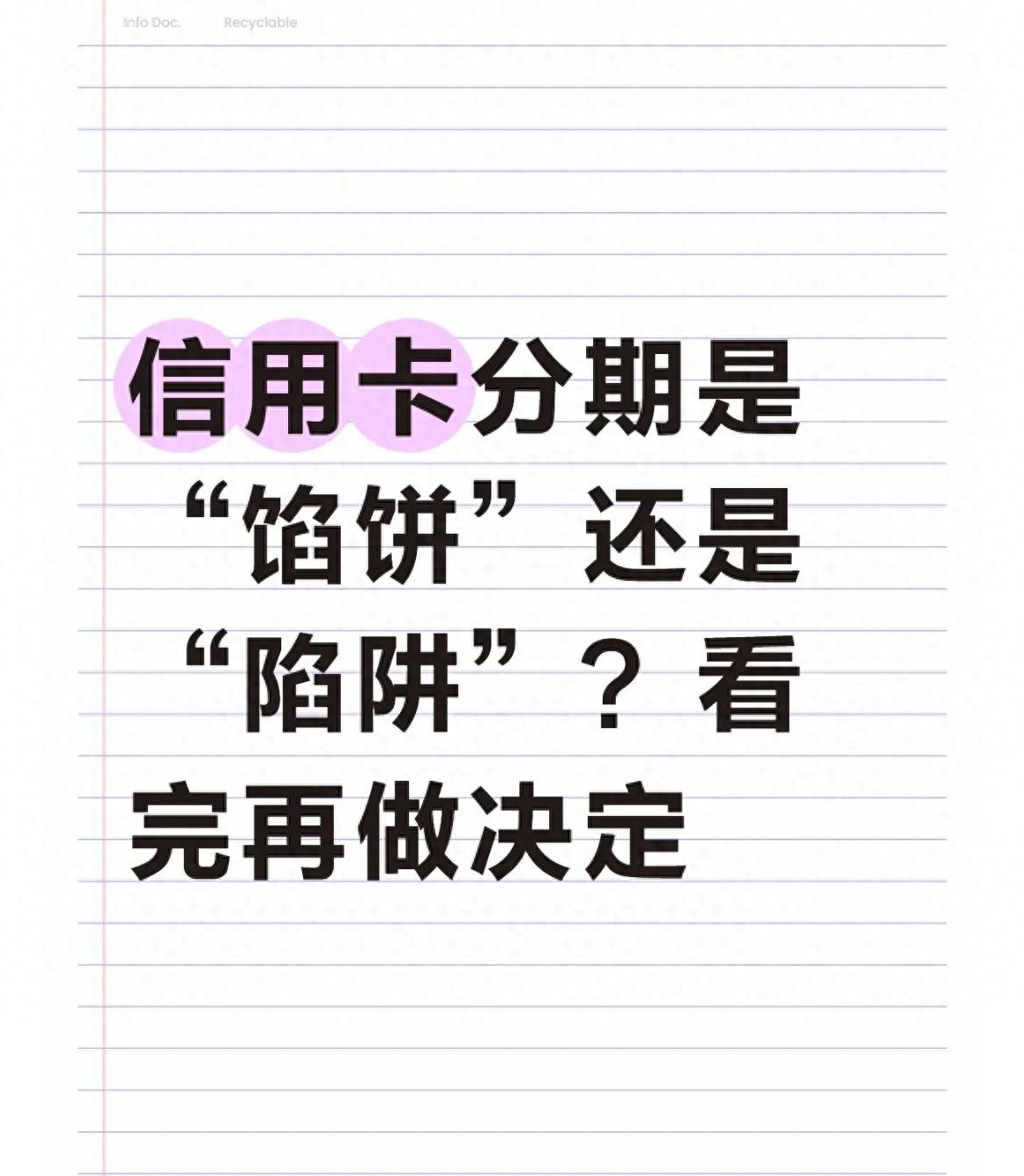 信用卡分期是“馅饼”还是“陷阱”？看完再做决定