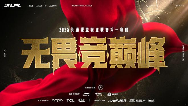 2025《英雄联盟》LPL官宣1月12日开赛，最终胜者将出征新国际赛事