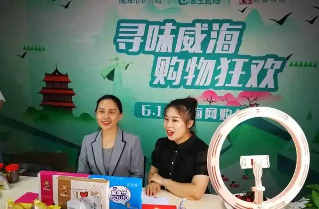 脱贫攻坚架商桥｜威海抢抓直播电商风口 让电商为脱贫插上翅膀