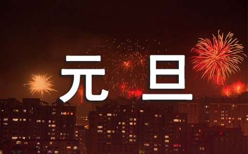 幼儿园元旦亲子活动简报