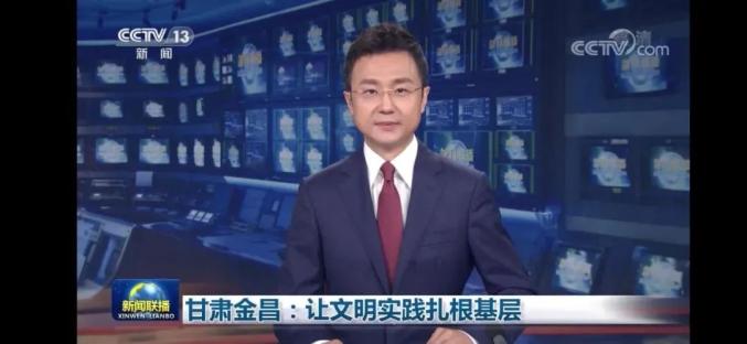 唱响金昌好声音 展现金昌新形象——今年金昌对外宣传工作成果丰硕