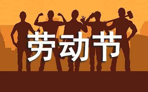 工会五一劳动节活动简报