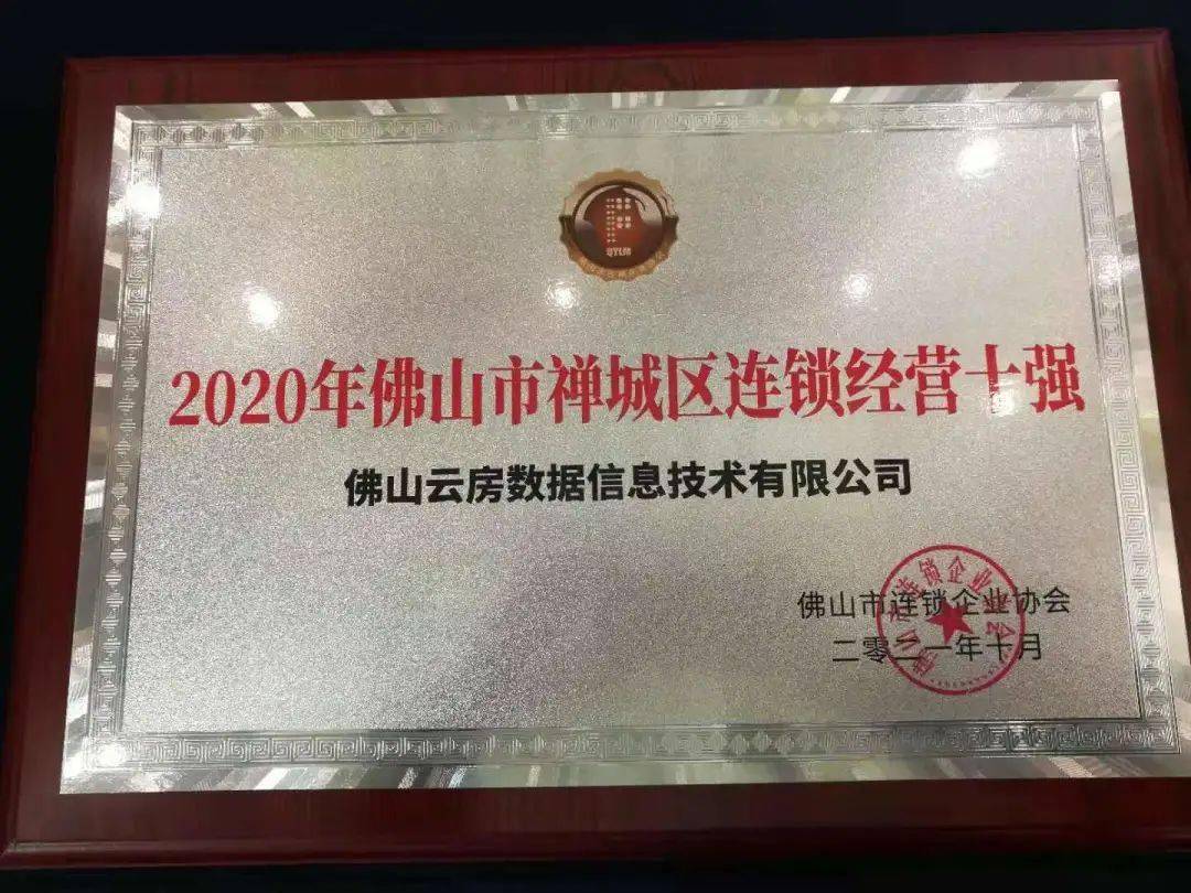 热烈祝贺Q房网·佛山荣膺2020年佛山市禅城区连锁经营十强奖项！