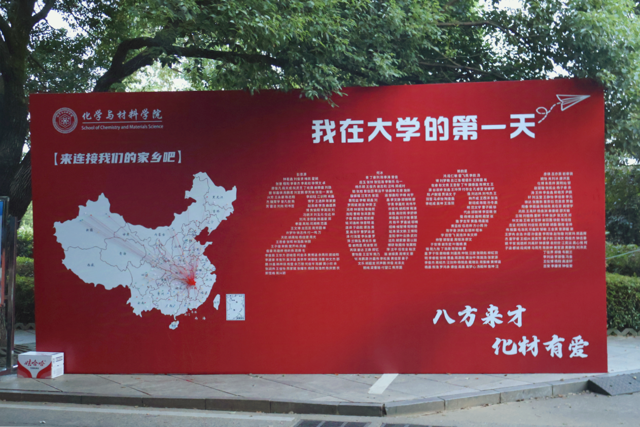 八方来才，化材有爱：化学与材料学院顺利开展2024级迎新工作