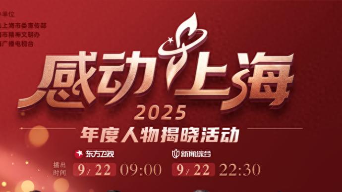 “上海温度”藏不住了！“感动上海”十大人物揭晓，凡人英雄让人泪目