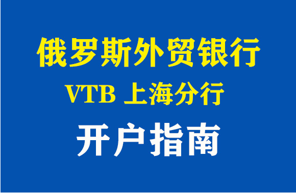 vtb俄罗斯外贸银行网上银行开户流程操作