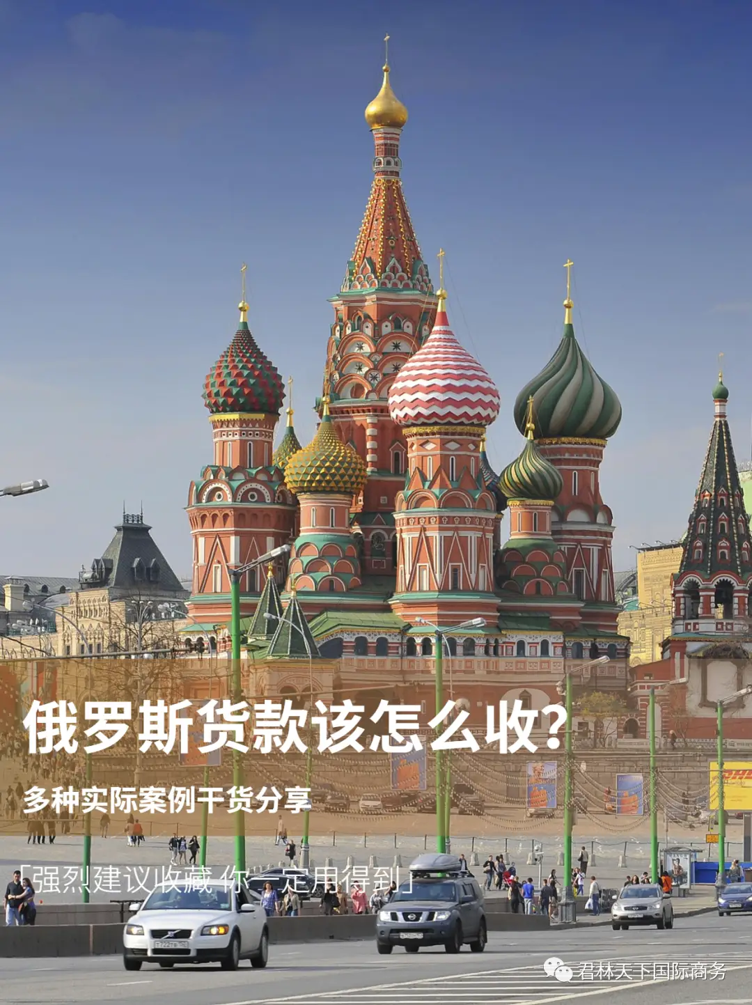 大白话解析|Russia俄罗斯货款怎么收？