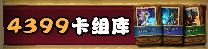 炉石传说设计师数据：送葬猎是使用率 高的卡组