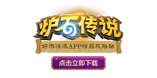 炉石传说设计师数据：送葬猎是使用率 高的卡组