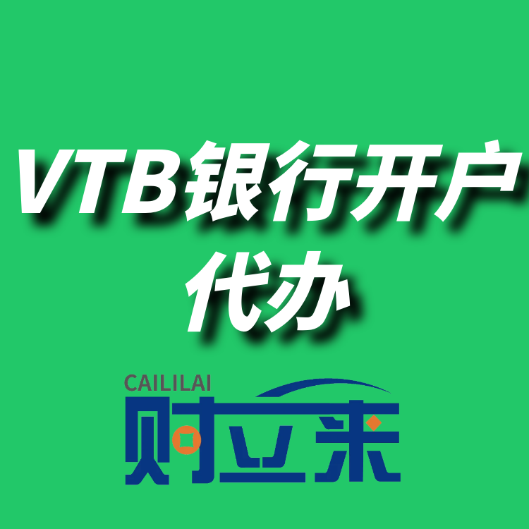 俄罗斯VTB外贸银行开户完整材料领取