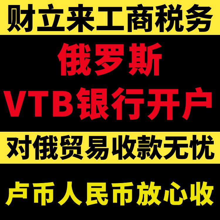俄罗斯VTB外贸银行开户完整材料领取