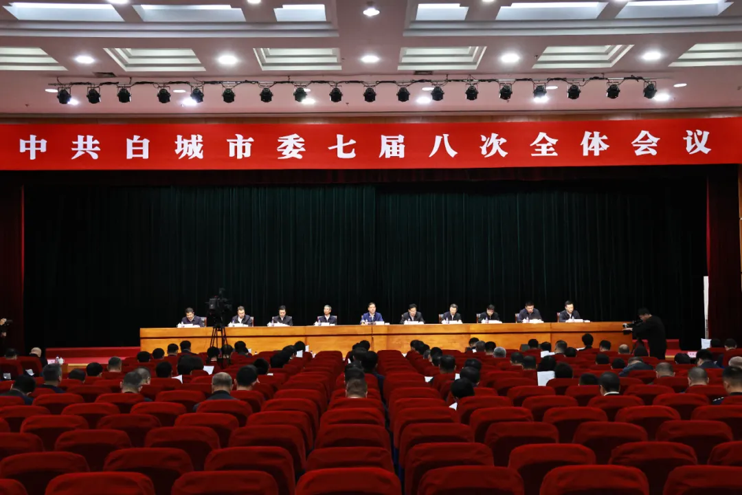 中共白城市委七届八次全体会议召开